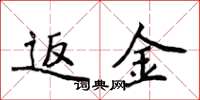 侯登峰返金楷书怎么写