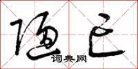 曾庆福陋亡草书怎么写