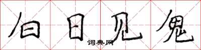 侯登峰白日见鬼楷书怎么写