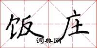 侯登峰饭庄楷书怎么写