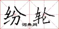 侯登峰纷轮楷书怎么写