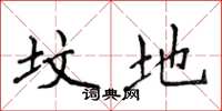 侯登峰坟地楷书怎么写