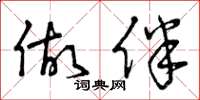 曾庆福做伴草书怎么写