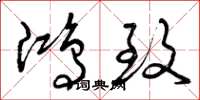 曾庆福鸿致草书怎么写
