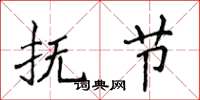侯登峰抚节楷书怎么写