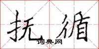 侯登峰抚循楷书怎么写