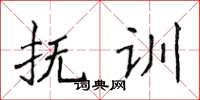侯登峰抚训楷书怎么写