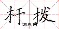 侯登峰杆拨楷书怎么写