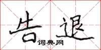 侯登峰告退楷书怎么写
