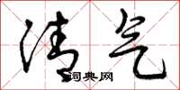 曾庆福清气草书怎么写