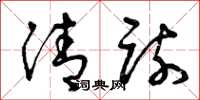 曾庆福清疏草书怎么写