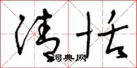 曾庆福清恬草书怎么写