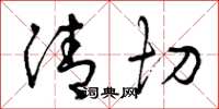 曾庆福清切草书怎么写