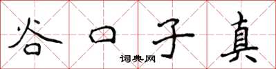 侯登峰谷口子真楷书怎么写