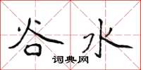 侯登峰谷水楷书怎么写