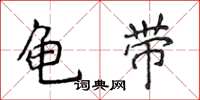 侯登峰龟带楷书怎么写