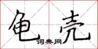 侯登峰龟壳楷书怎么写