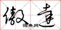 曾庆福傲达草书怎么写