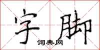 侯登峰字脚楷书怎么写