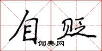 侯登峰自贬楷书怎么写