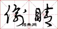 曾庆福偷睛草书怎么写