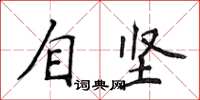 侯登峰自坚楷书怎么写