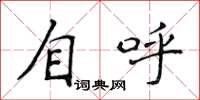 侯登峰自呼楷书怎么写