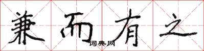 侯登峰兼而有之楷书怎么写