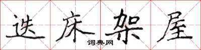 侯登峰迭床架屋楷书怎么写