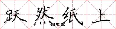 侯登峰跃然纸上楷书怎么写