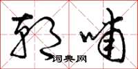 曾庆福朝哺草书怎么写