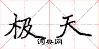 侯登峰极天楷书怎么写
