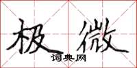 侯登峰极微楷书怎么写