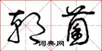 曾庆福朝菌草书怎么写