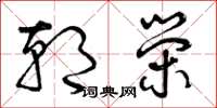 曾庆福朝荣草书怎么写