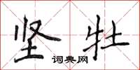 侯登峰坚牡楷书怎么写