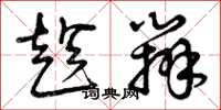 曾庆福趁办草书怎么写