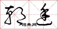 曾庆福朝廷草书怎么写