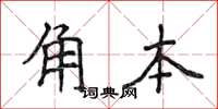 侯登峰角本楷书怎么写