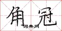 侯登峰角冠楷书怎么写