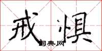 侯登峰戒惧楷书怎么写