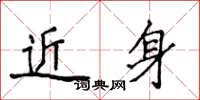 侯登峰近身楷书怎么写
