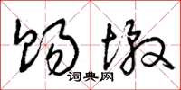 曾庆福赐墩草书怎么写