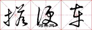 曾庆福搭便车草书怎么写
