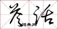 曾庆福答话草书怎么写