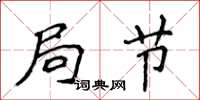 侯登峰局节楷书怎么写