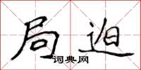 侯登峰局迫楷书怎么写