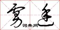 曾庆福虏廷草书怎么写