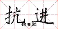 侯登峰抗进楷书怎么写