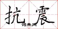 侯登峰抗震楷书怎么写